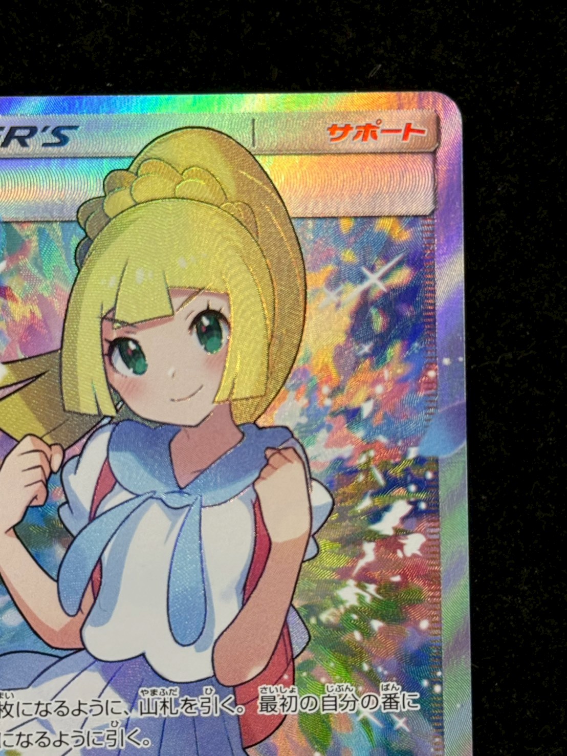 〔状態B〕リーリエ【SR】{119/114} 1枚