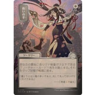 (シルバースクロールFOIL)(日限定イラスト)救いの手/Helping Hand《日本語》【SOA】 1枚