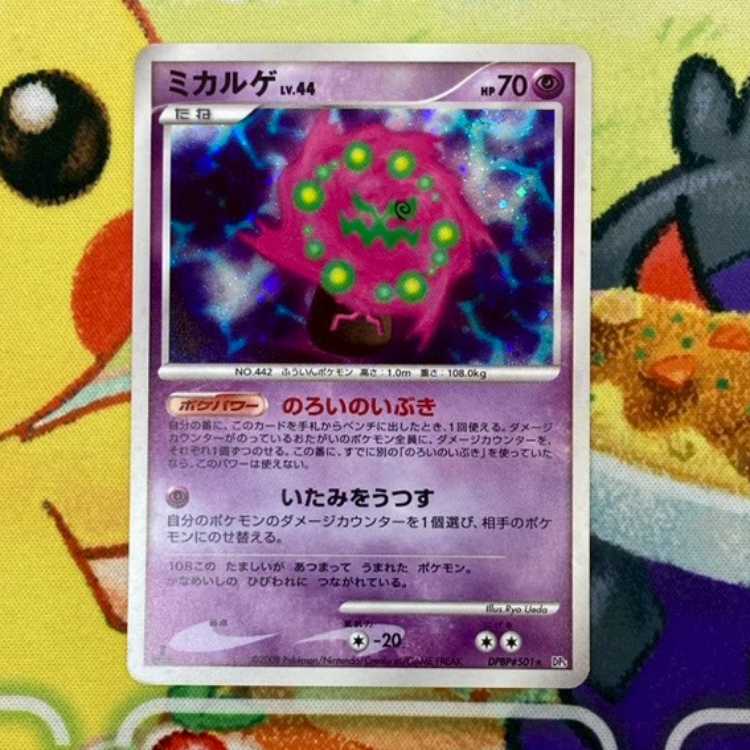 S201 ミカルゲ LV44 DPBP#501 1枚
