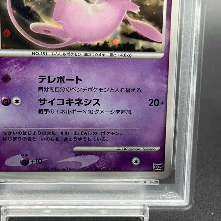 【PSA10】はじまりの樹のミュウ 10th 1枚