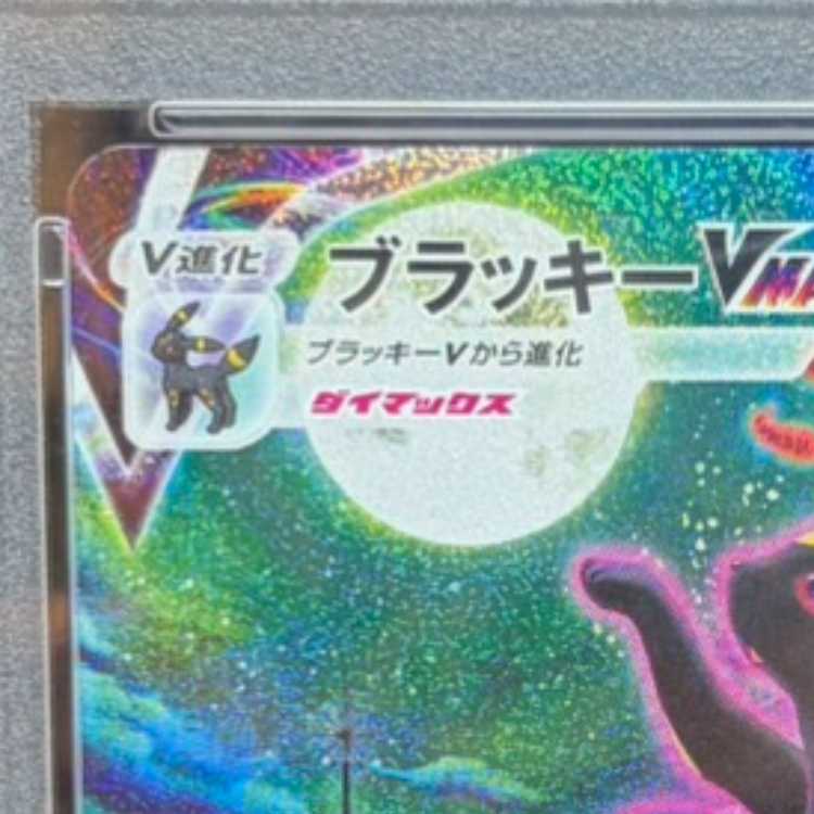 【PSA10】ブラッキーVMAX HR 095/069 1枚