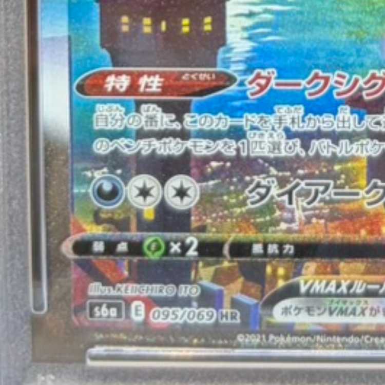 【PSA10】ブラッキーVMAX HR 095/069 1枚