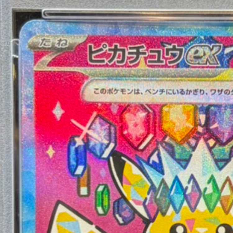 【PSA10】ピカチュウex SAR 234/193 1枚