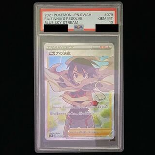 【PSA10】ヒガナの決意 SR 079/067 1枚
