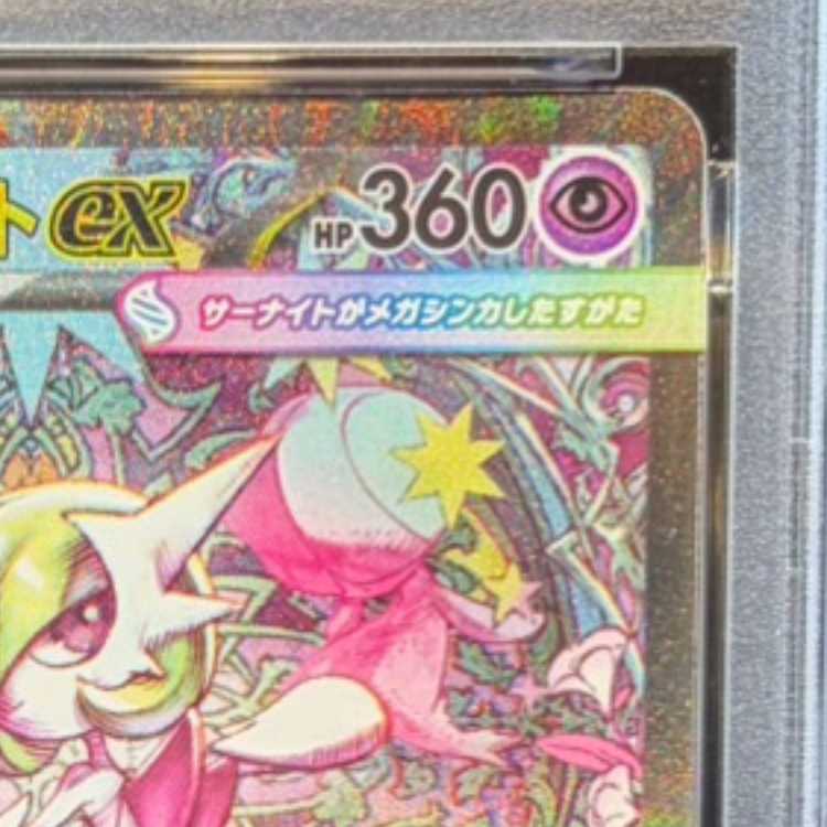 【PSA10】メガサーナイトex SAR 087/063 1枚