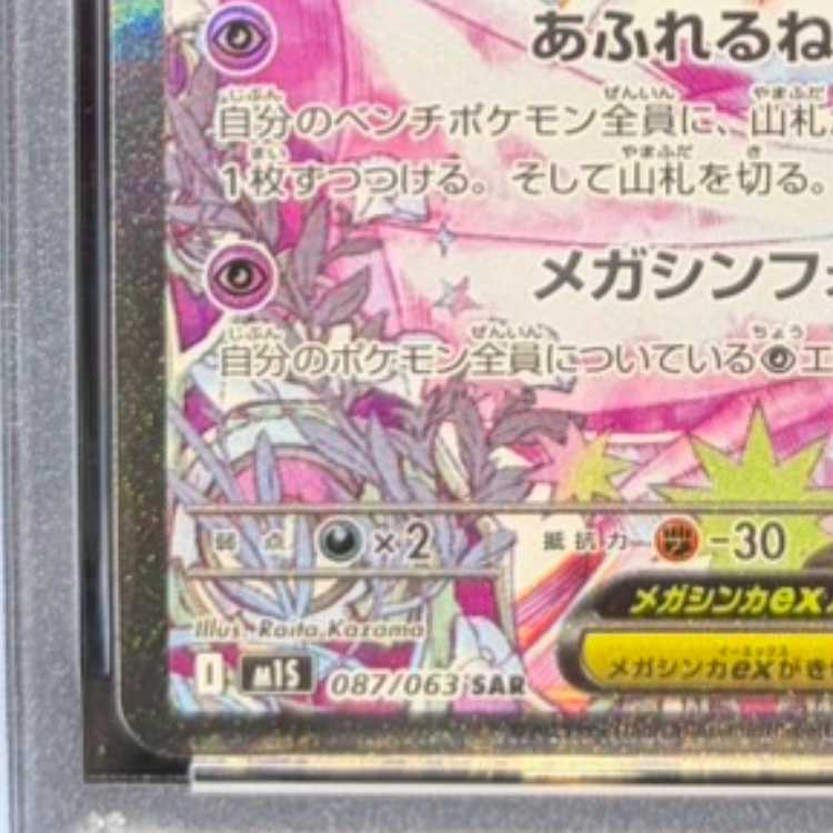 【PSA10】メガサーナイトex SAR 087/063 1枚