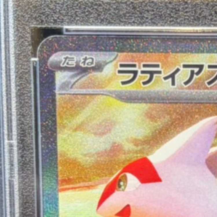 【PSA10】ラティアスex SAR 087/064 1枚