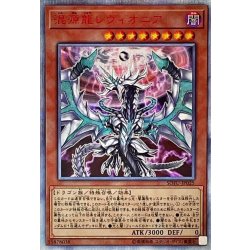 〔状態A-〕混源龍レヴィオニア【20thシークレット】{SOFU-JP025}《モンスター》 1枚