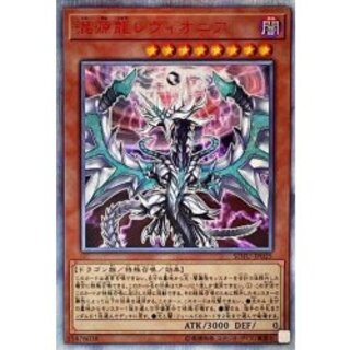 〔状態A-〕混源龍レヴィオニア【20thシークレット】{SOFU-JP025}《モンスター》 1枚