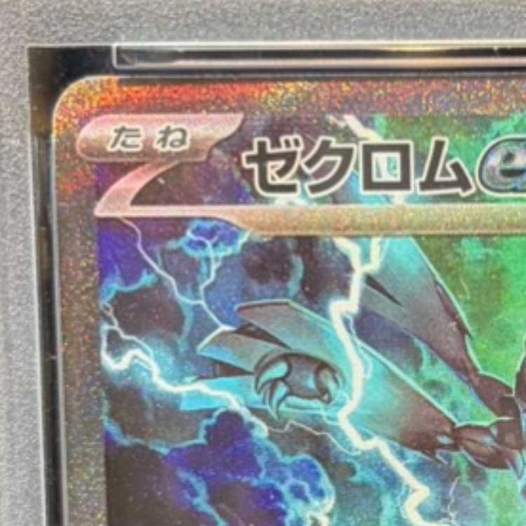 【PSA10】ゼクロムex SAR 169/086 1枚
