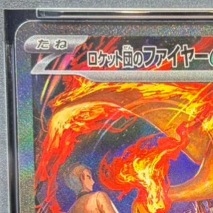 【PSA10】ロケット団のファイヤーex SAR 124/098 1枚