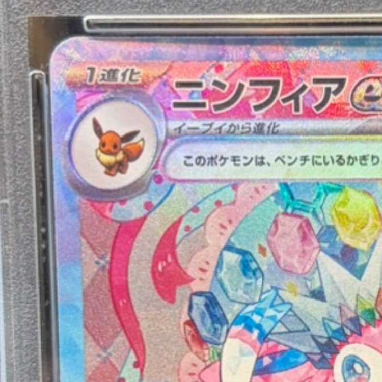 【PSA10】ニンフィアex SAR 212/187 1枚