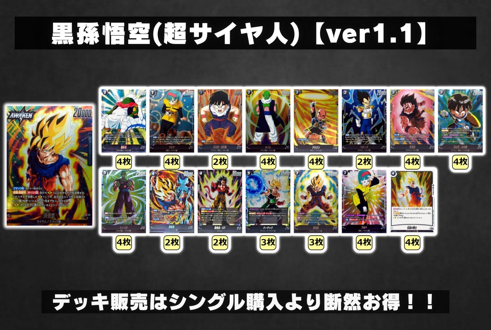 黒孫悟空(超サイヤ人)【ver1.1】{-} [デッキ販売] 1枚