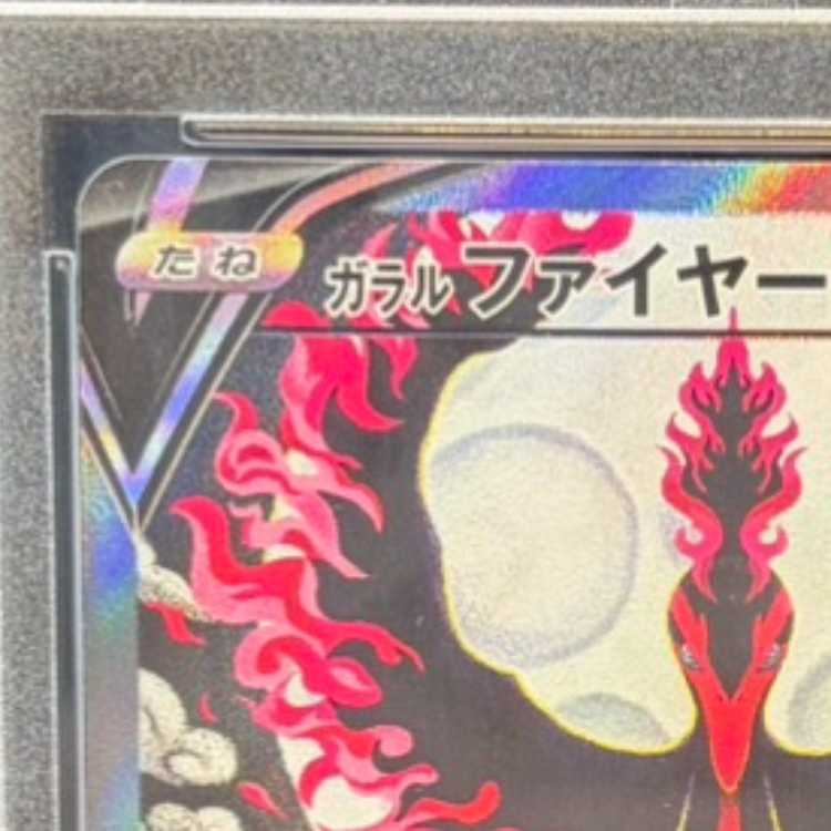 【PSA10】ガラルファイヤーV SR 078/070 1枚