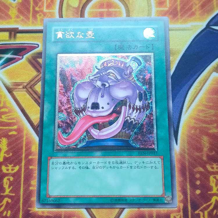 貪欲な壺【レリーフ】{EEN-JP037} アルティメットレア EEN-JP037 1枚