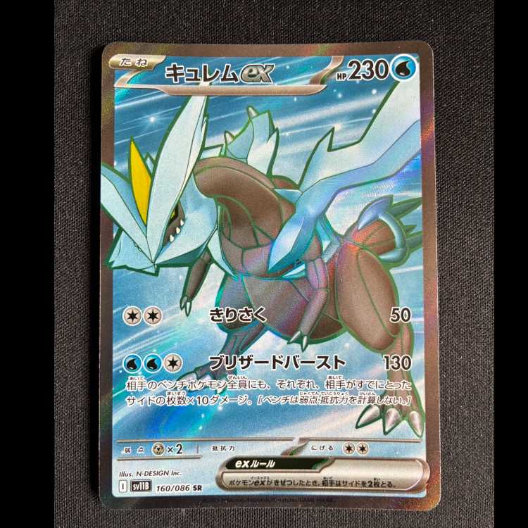 ＃キュレムex SR 160/086 1枚