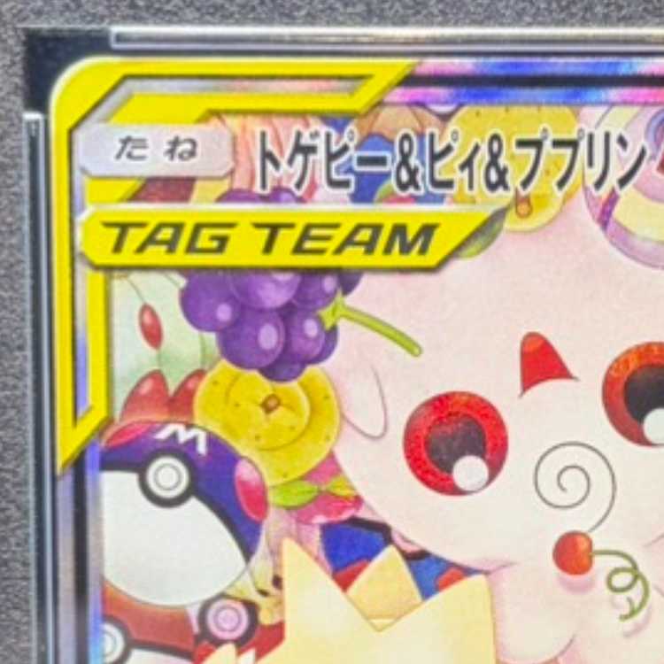 【PSA10】トゲピー&ピィ&ププリンGX SR 186/173 1枚