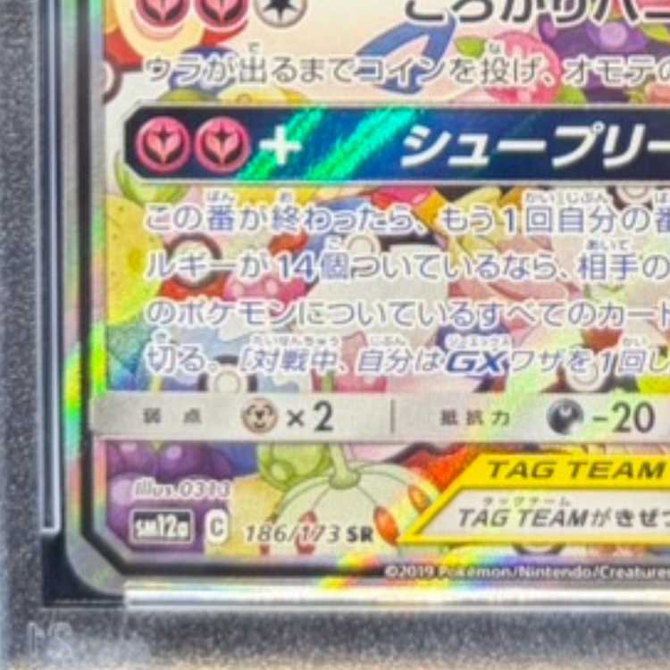 【PSA10】トゲピー&ピィ&ププリンGX SR 186/173 1枚
