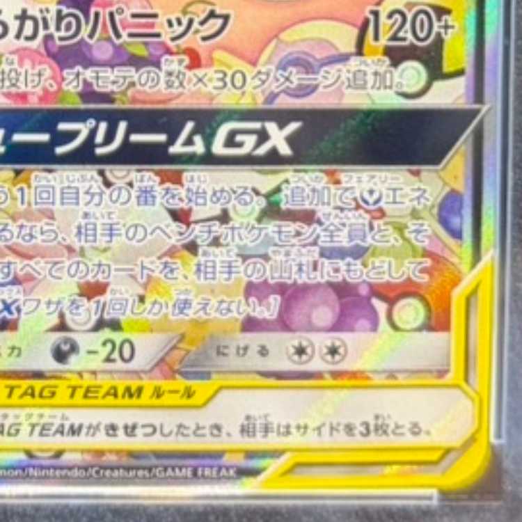 【PSA10】トゲピー&ピィ&ププリンGX SR 186/173 1枚