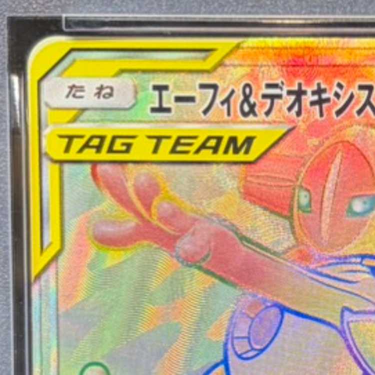 【PSA10】エーフィ＆デオキシスGX HR 212/173 1枚