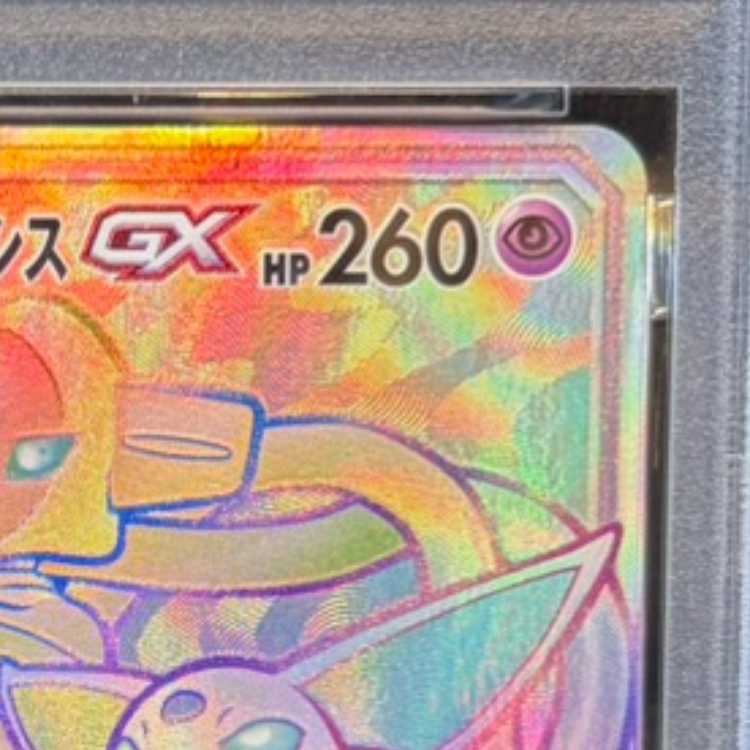 【PSA10】エーフィ＆デオキシスGX HR 212/173 1枚