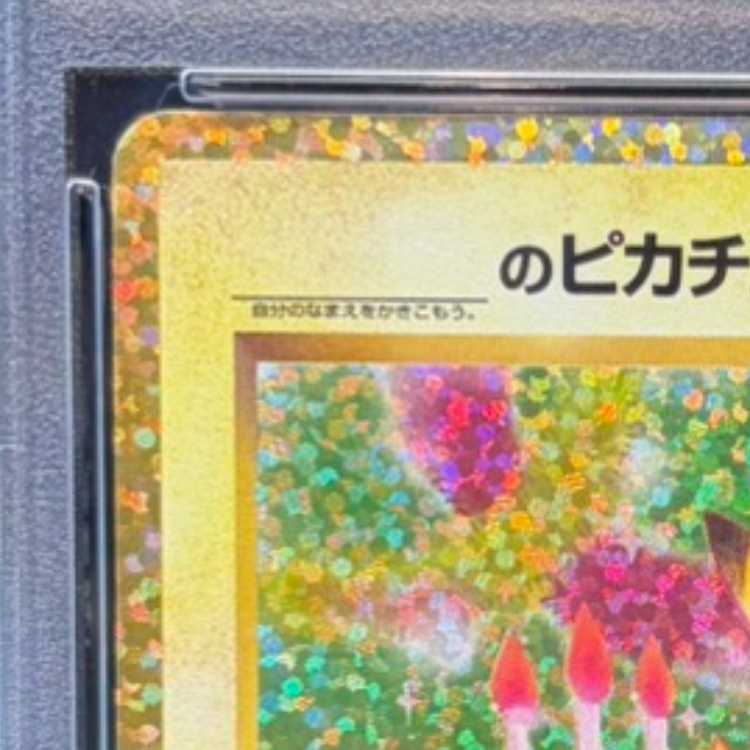 【PSA10】_のピカチュウ (25th) PROMO PROMO 007/025 1枚