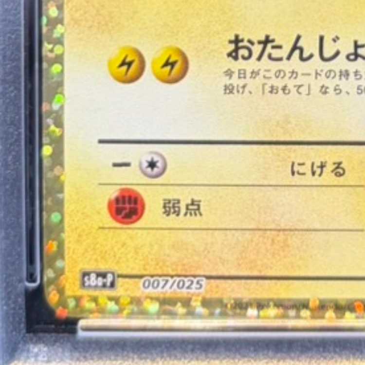 【PSA10】_のピカチュウ (25th) PROMO PROMO 007/025 1枚