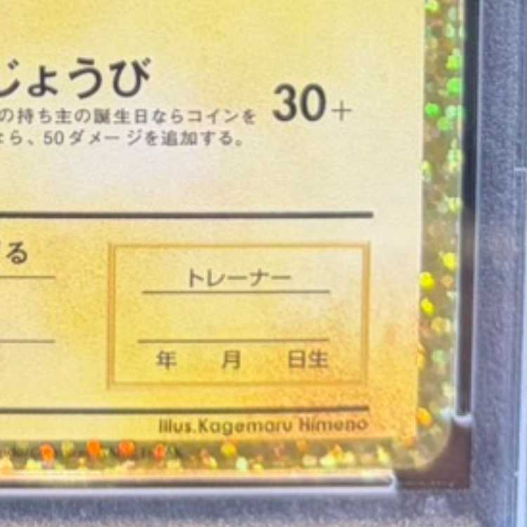 【PSA10】_のピカチュウ (25th) PROMO PROMO 007/025 1枚