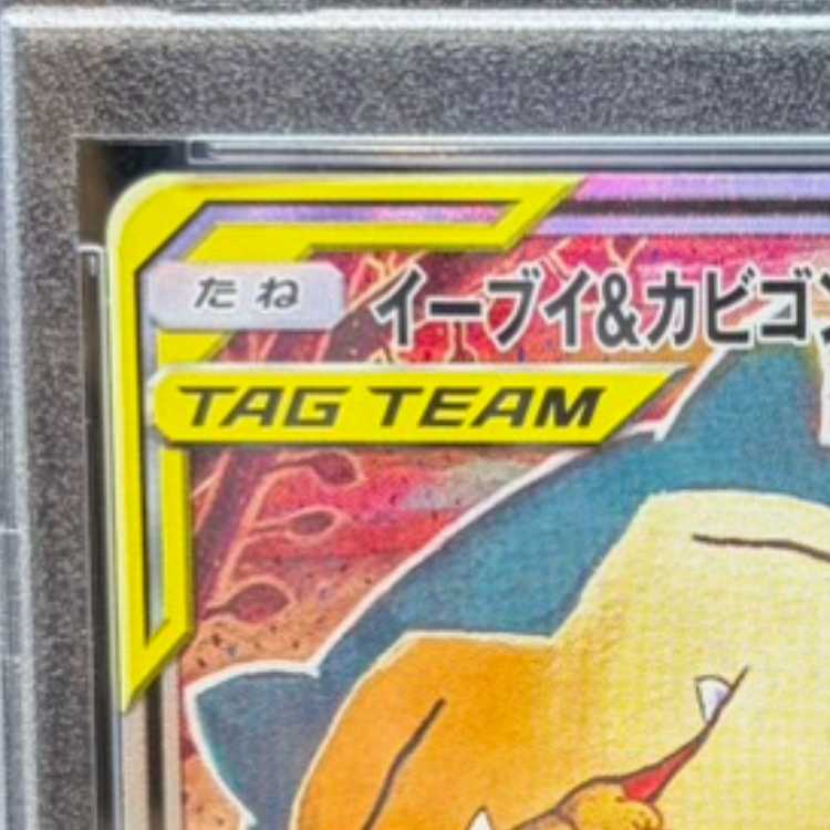 【PSA10】イーブイ&カビゴンGX PROMO 297/SM-P 1枚