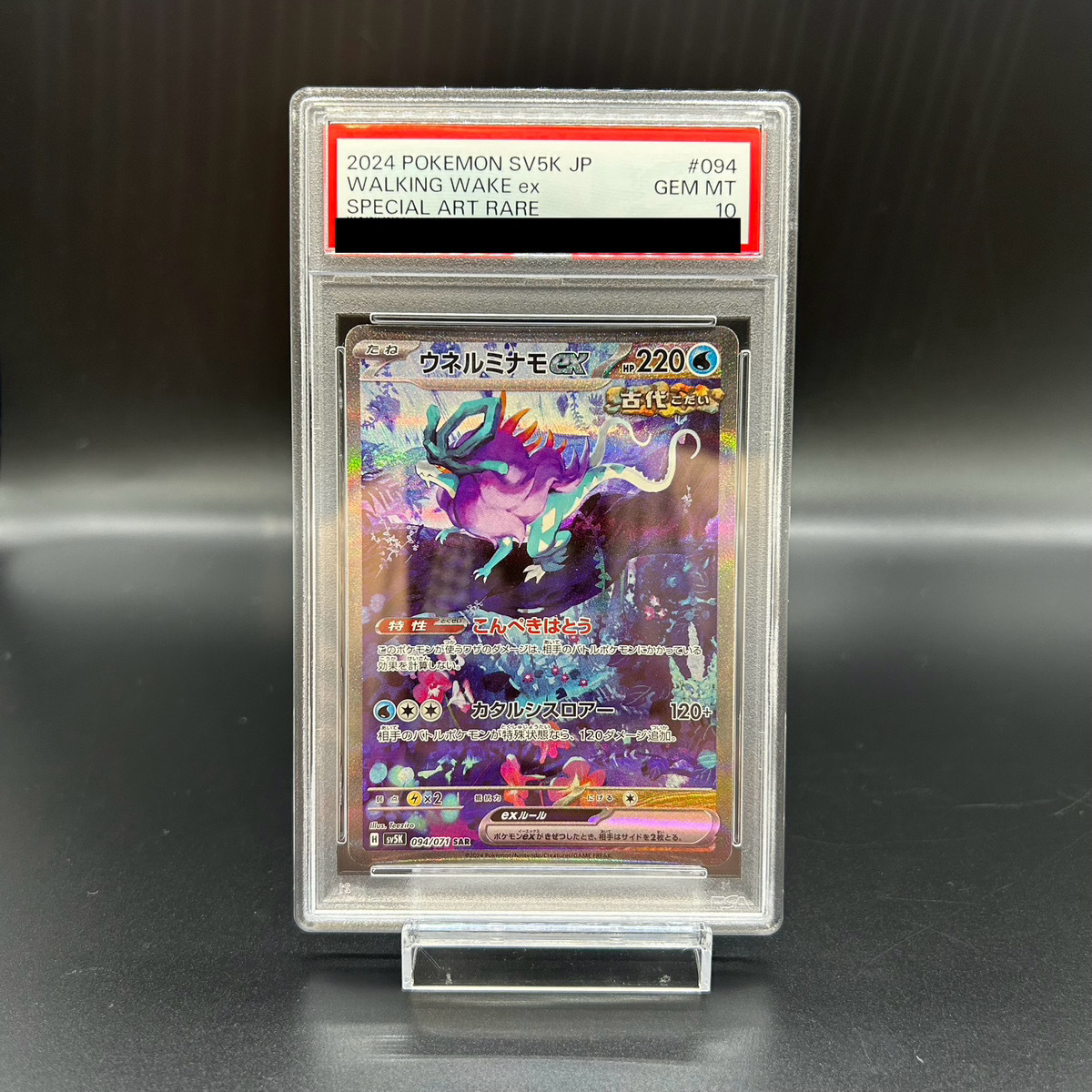 【PSA10】ウネルミナモex SAR 094/071 1枚