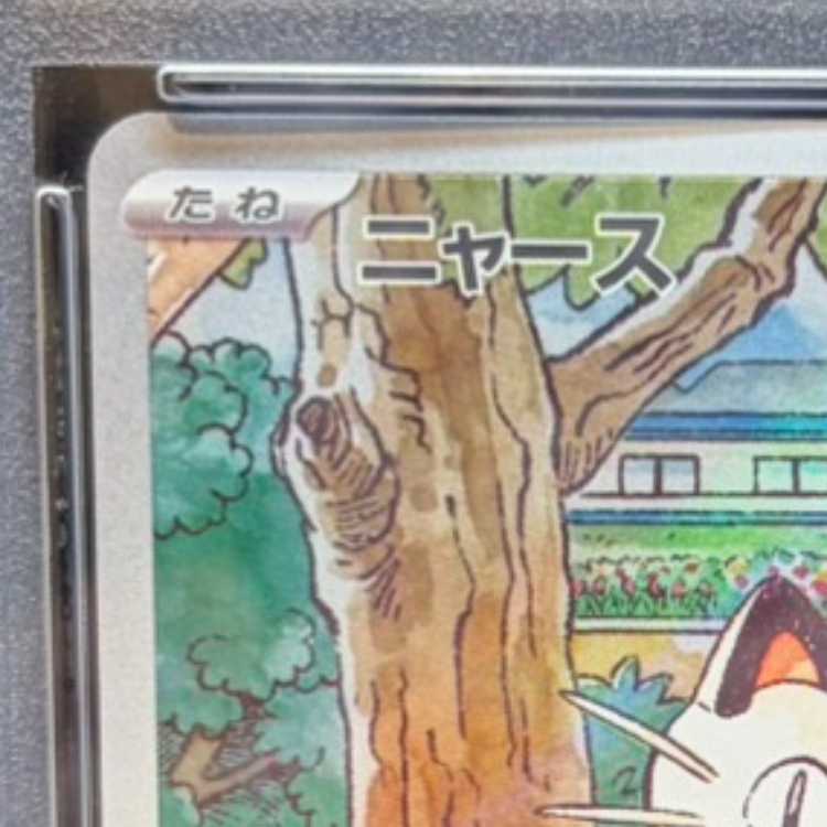 【PSA10】ニャース AR仕様 PROMO 192/SV-P 1枚