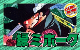 緑ミホーク【ver1.5】{-} [デッキ販売] 1枚