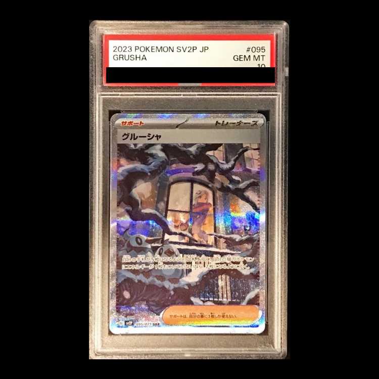 【PSA10】グルーシャ SAR 095/071 1枚