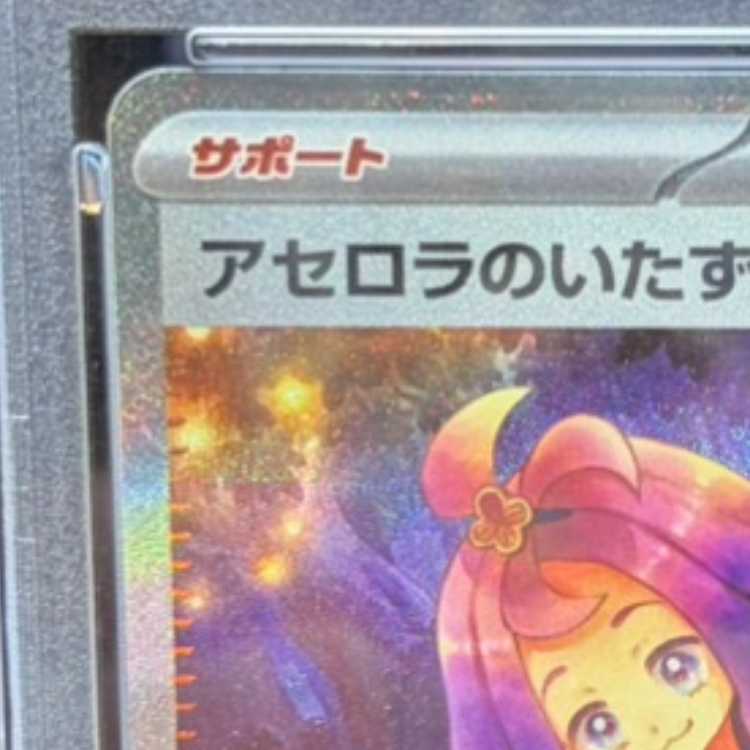 【PSA10】アセロラのいたずら SAR 090/063 1枚