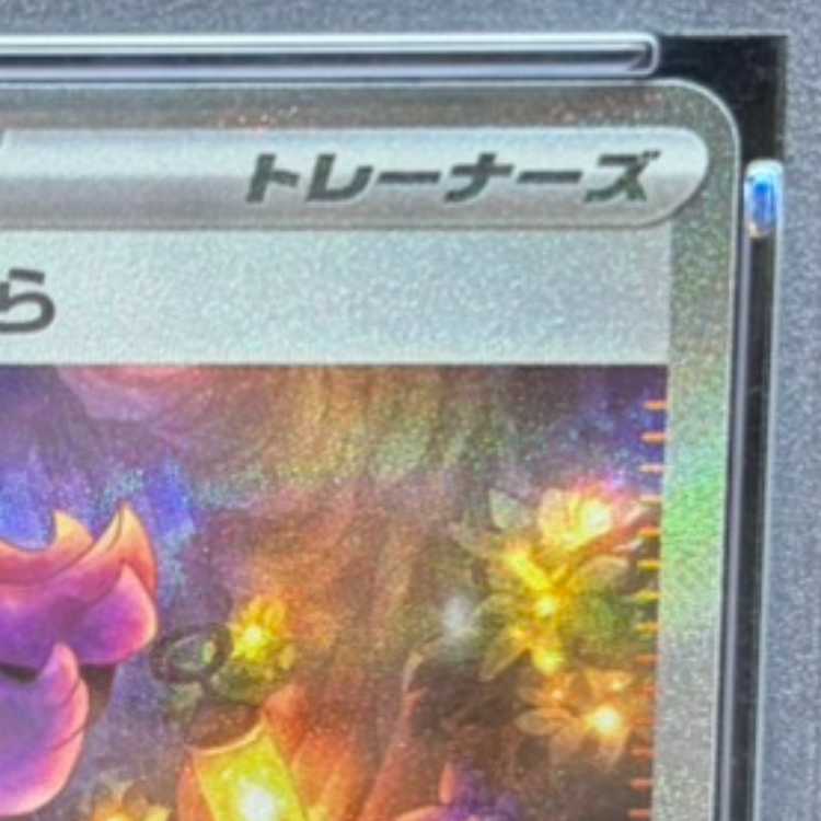 【PSA10】アセロラのいたずら SAR 090/063 1枚