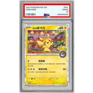 〔※状態難/PSA10鑑定済〕ピカチュウ(台北オープン記念)【P】{057/SV-P} 1枚