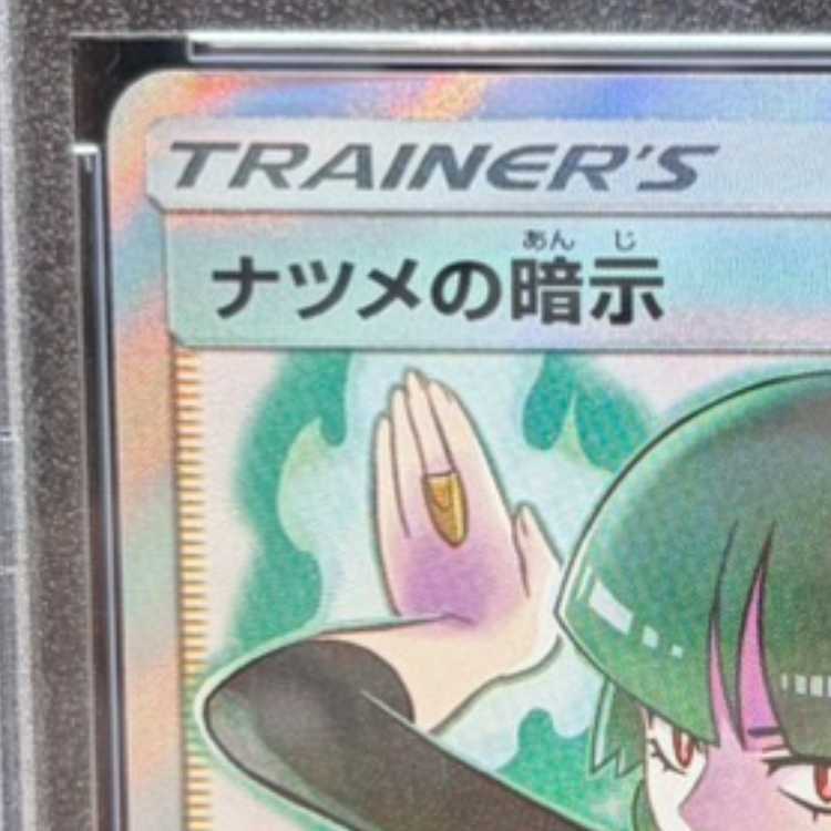 【PSA10】ナツメの暗示 SR 109/095 1枚