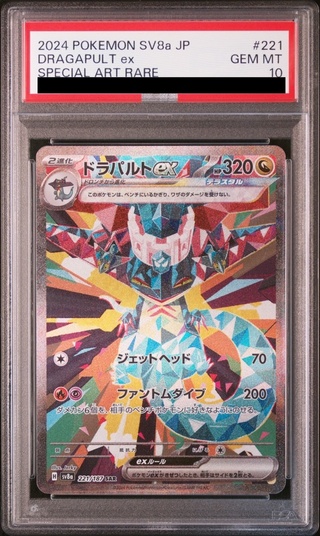 【PSA10】ドラパルトex SAR 221/187 1枚
