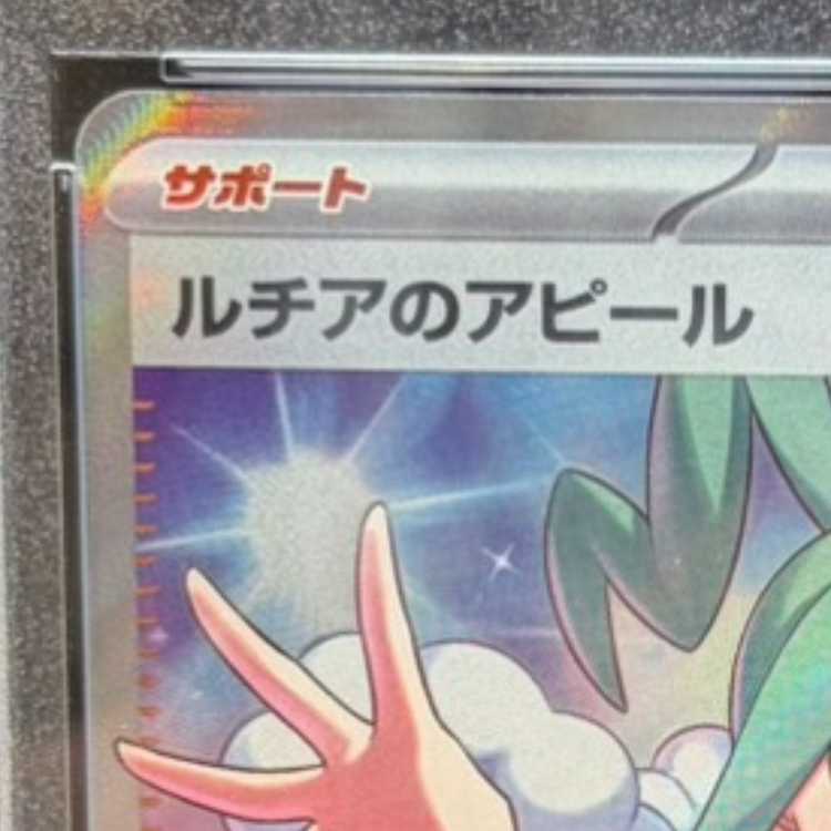 【PSA10】ルチアのアピール SR 086/064 1枚