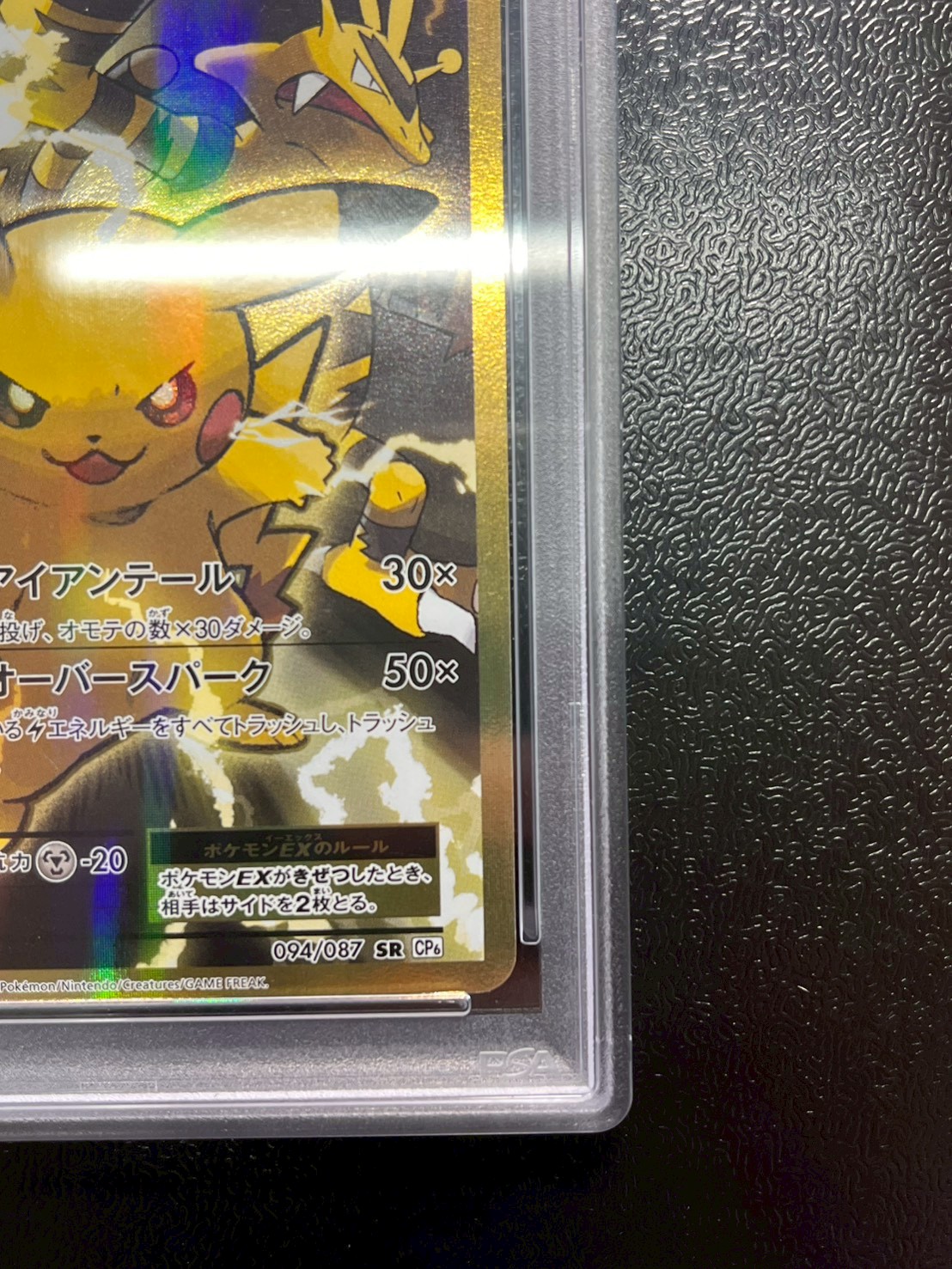 〔※状態難/PSA10鑑定済〕ピカチュウEX【SR】{094/087} 1枚