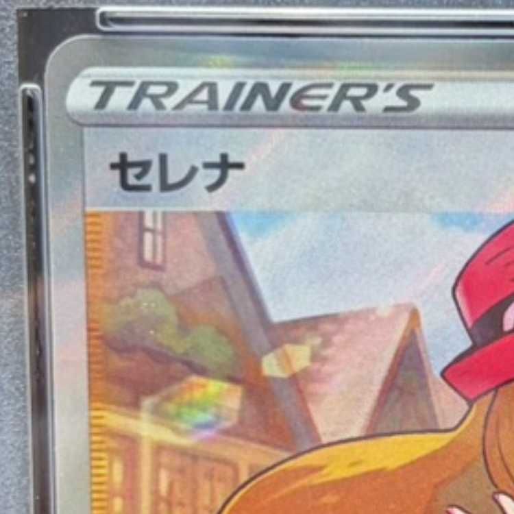 【PSA10】セレナ SR 081/068 1枚