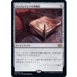 (FOIL)ファイレクシアの供犠台/Phyrexian Altar《日本語》【2X2】 1枚
