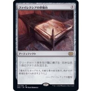 (FOIL)ファイレクシアの供犠台/Phyrexian Altar《日本語》【2X2】 1枚