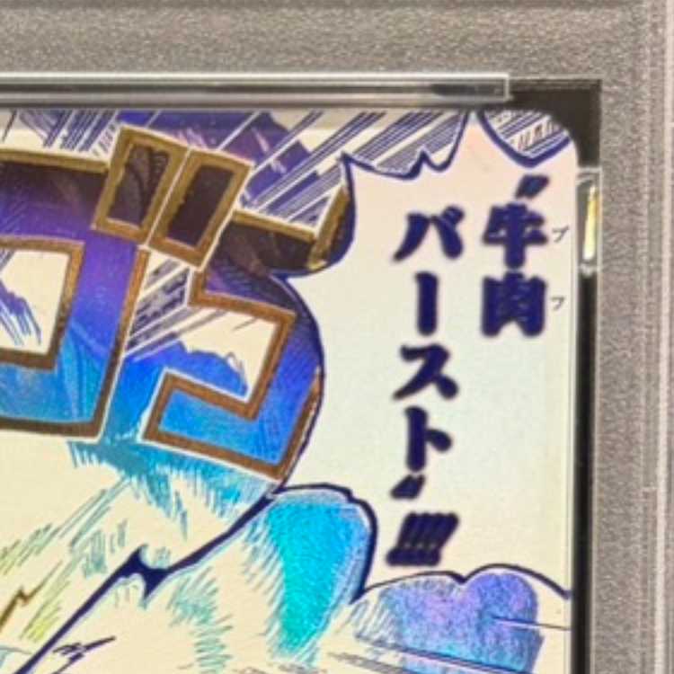 【PSA10】牛肉バースト(パラレル) P-R OP12-060 1枚