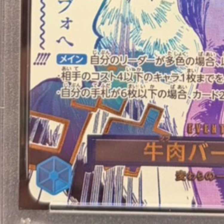 【PSA10】牛肉バースト(パラレル) P-R OP12-060 1枚