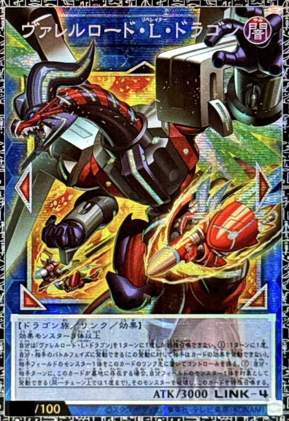 〔状態A-〕ヴァレルロードLドラゴン【グランドマスター】{LOCR-JP016}《リンク》 1枚