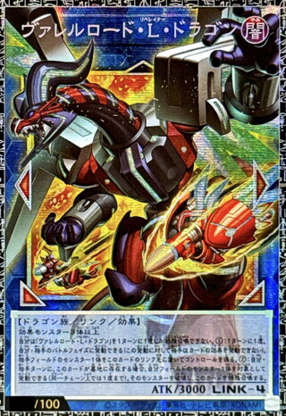 〔状態A-〕ヴァレルロードLドラゴン【グランドマスター】{LOCR-JP016}《リンク》 1枚