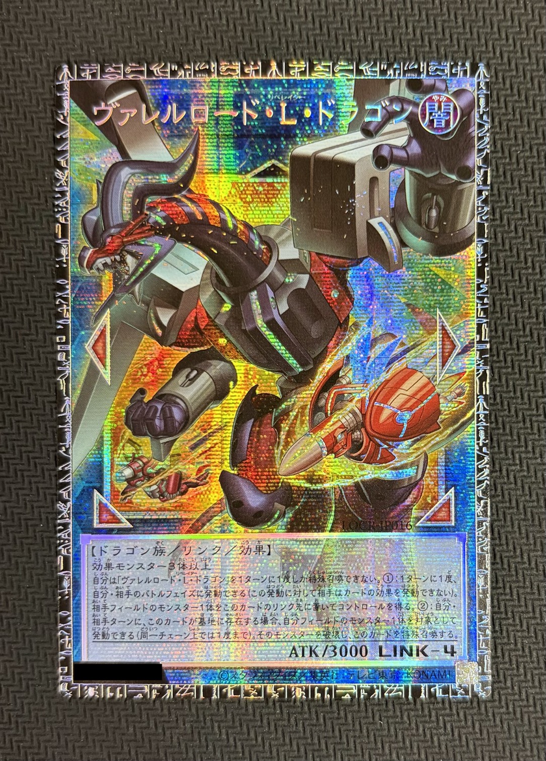 〔状態A-〕ヴァレルロードLドラゴン【グランドマスター】{LOCR-JP016}《リンク》 1枚