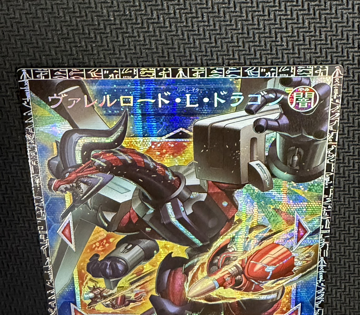 〔状態A-〕ヴァレルロードLドラゴン【グランドマスター】{LOCR-JP016}《リンク》 1枚