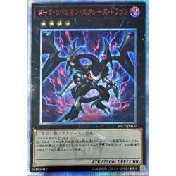 ダークリベリオンエクシーズドラゴン【20thシークレット】{20CP-JPF09}《エクシーズ》 1枚
